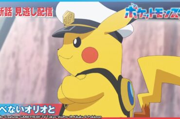 【公式】アニメ「ポケットモンスター」第99話 「飛べないオリオと」-期間限定配信-