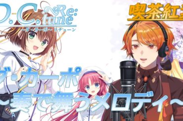 【簡易 #歌ってみた】ダ・カーポRe:tune〜奏で舞うメロディ〜ショートver【#喫茶紅葉 】