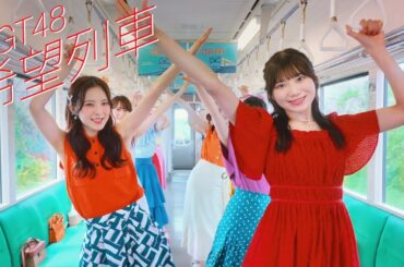 NGT48 11thシングル「希望列車」MUSIC VIDEO