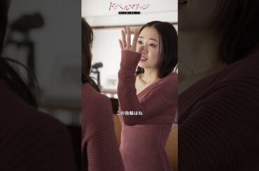 【悲報】愛人も同じ言葉でプロポーズされていた #ドッペルマリッジ #ドペマリ#入山杏奈 #川添野愛 #見津賢 #不倫 #浮気 #サレ妻 #修羅場 #ショートドラマ