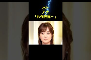 水卜アナ「もう限界…」涙の謝罪から日テレ退社へ⁉ #水卜麻美 #芸能ゴシップ #日テレ退社