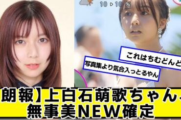 【朗報】上白石萌歌ちゃん、確定
