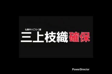 三上枝織､確保(七森中☆ごらく部)#三上枝織#七森中ごらく部#逃走中#確保
