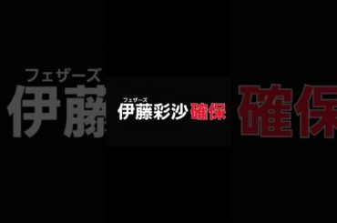伊藤彩沙､確保(フェザーズ)#伊藤彩沙#フェザーズ#逃走中#確保