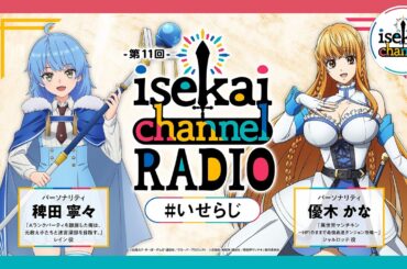 異世界作品交流ラジオ！エパリダ：稗田寧々と異世界マンチキン：優木かながパーソナリティ！『isekai channel RADIO』第11回