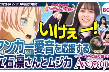 アンカー愛音を応援する立石凛さんとムジカ声優【Ave Mujica5話の反応/立石凛/高尾奏音/佐々木李子/米澤茜/バンドリTV切り抜き】