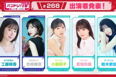 バンドリ！TV LIVE 2025 #268