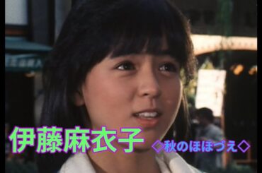 伊藤麻衣子 （いとうまい子）◇秋のほほづえ◇