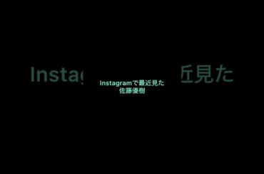 【佐藤優樹】このビジュは沼すぎる‼︎ #チャンネル登録お願いします #佐藤優樹  #shorts  #沼る  #ビジュアル  #かわいい #instagram