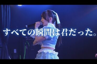 『すべての瞬間は君だった｡』2025.6.7.Night ライブ動画