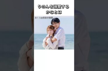 りのん溺愛のかなと #今日好き #かなりの