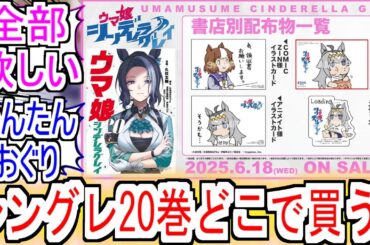 『シングレ20巻書店配布物』についての反応【ウマ娘シンデレラグレイ】【シングレ20巻】【シングレ】【反応集】