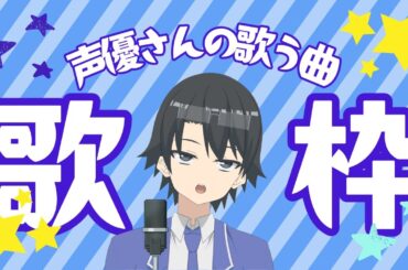 【歌枠】声優さんの歌う曲を中心に歌う歌枠！【インターネット老人会】#歌枠 #KARAOKE #Vsinger #多声類
