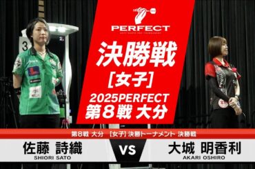 佐藤詩織 vs 大城明香利【女子決勝戦】2025 PERFECTツアー 第8戦 大分