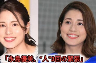 永島優美　フリー転身後初の民放テレビ番組出演　初の他局でド緊張「久しぶりに裏で“人”3回書いて…」