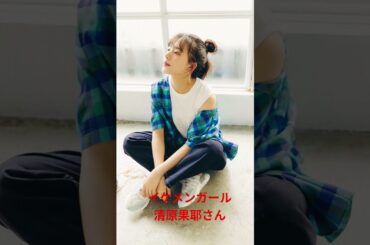 イケメンガール　清原果耶さん