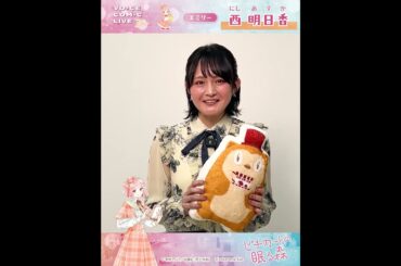 【西明日香】ボイスコミックライブ出演決定！