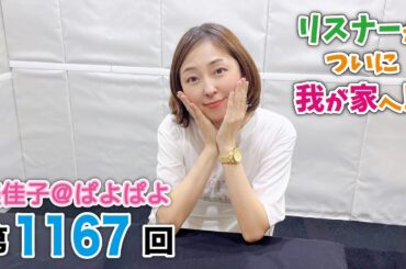 美佳子＠ぱよぱよ 第1167回（2025/6/13プレミア公開）