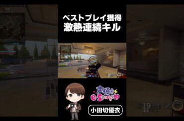 ベストプレイ！激アツ連続キル！ #声優esports部 #shorts #小田切優衣 #callofduty  #ゲーム実況