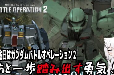 【バトオペ２steam版】火金日はガンダムバトルオペレーション２!あと一歩踏み出す勇気!