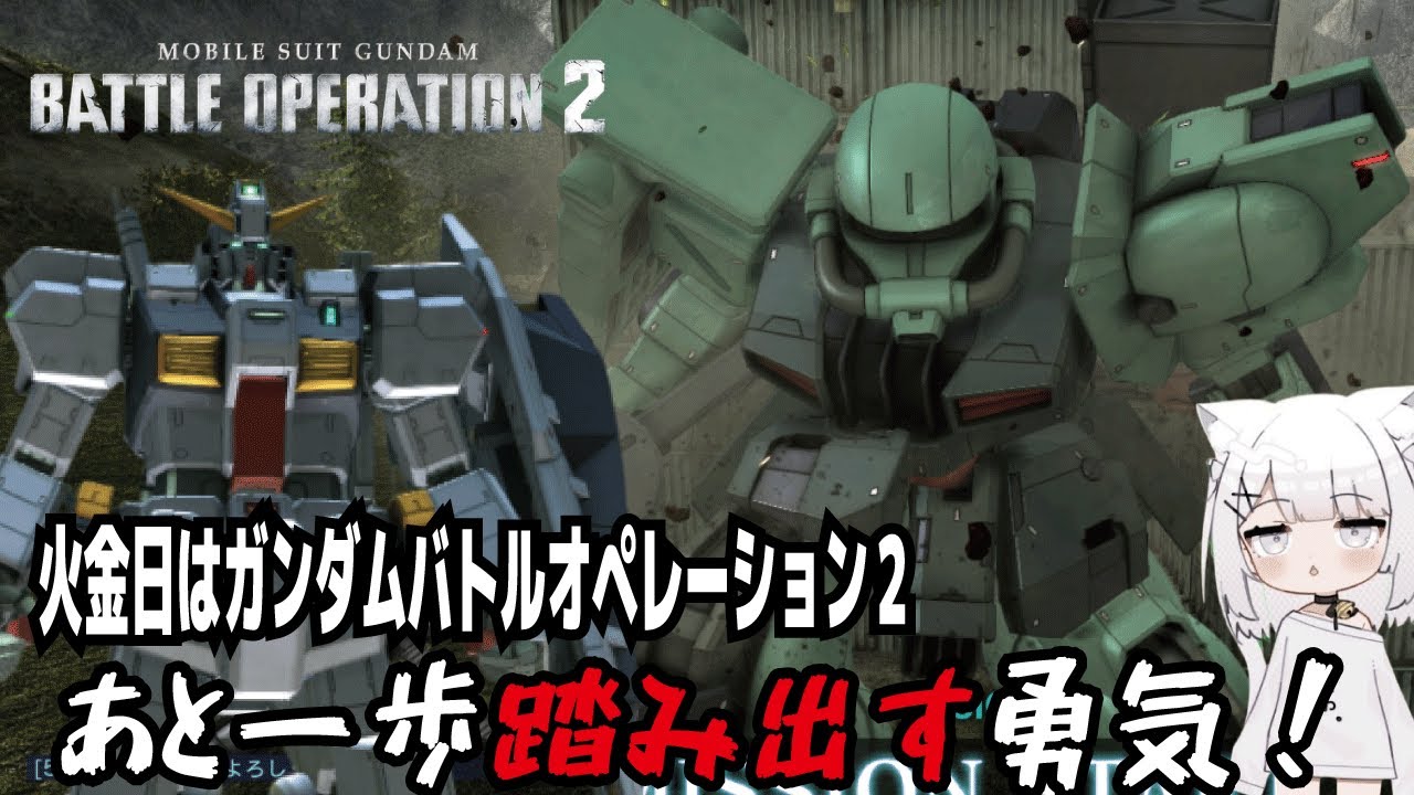 【バトオペ2steam版】火金日はガンダムバトルオペレーション2!あと一歩踏み出す勇気! 【バトオペ2steam版】火金日はガンダムバトルオペレーション2!あと一歩踏み出す勇気!