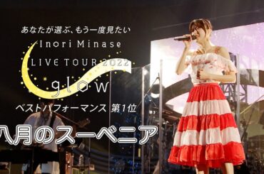 水瀬いのり「八月のスーベニア」ライブ映像（Inori Minase LIVE TOUR 2022 glow）