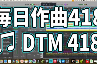 作曲418：DTM418　J⇔MのED曲を作る　Theme：J⇔M  (Manga) ED Theme