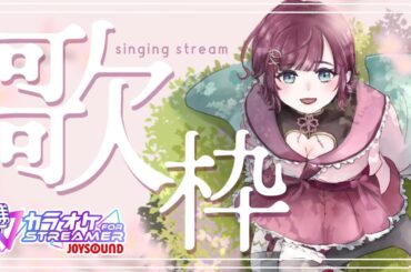 【🎙歌枠 ￤karaoke 】🌸お昼休みのウキウキ歌枠🌷【 #μyustream  】
