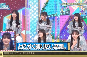 【日向坂46】「日向坂で会いましょう 2025」『映るためなら手段は選ばない!? 高瀬愛奈のナノブロック疑惑を徹底追及！』