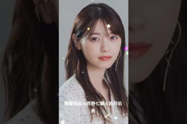 齋藤飛鳥＆西野七瀬＆若月佑美 #素敵