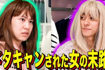 【末路コント】ドタキャンされた女の末路