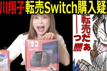 中川翔子 転売Switch2購入を疑われる3つの理由!!#ドラゴンボール #shorts  #中川翔子