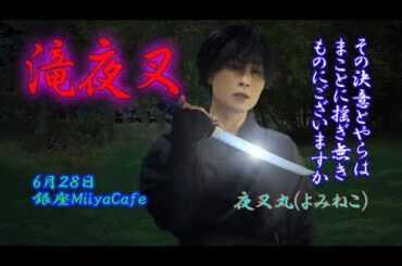 滝夜叉CM夜叉丸編（演者：よみねこ）