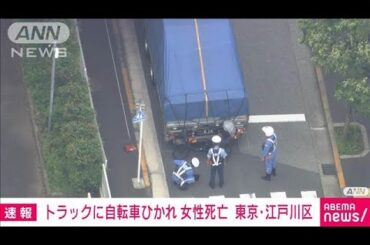 女性と女児の自転車とトラックが事故 約15m引きずられたか 女性死亡 東京・江戸川区(2025年6月13日)