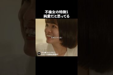 自分が本命だと疑わない #ショートドラマ #ミリオンドラマ #サレ妻 #不倫 #サレ妻ファイトクラブ