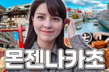 [SUB] 도쿄 도심 속 시간여행⏳ |  에도시대 감성을 간직한 몬젠나카초 | 후카가와 후도당, 도미오카하치만궁, 돈카츠 마루시치