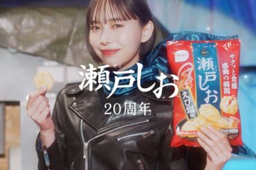 瀬戸しお CM 20周年なので「タレント」篇 30秒