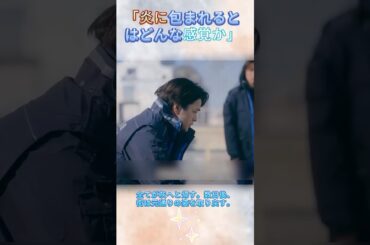 「炎に包まれるとはどんな感覚か」|Ep1#119エマージェンシーコール！#清野菜名 #実録ドキュメンタリー#shorts
