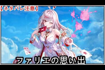 【白猫】思い出：ファリエ（CV：田中美海）【ネタバレ注意】（タイムスタンプ付き）