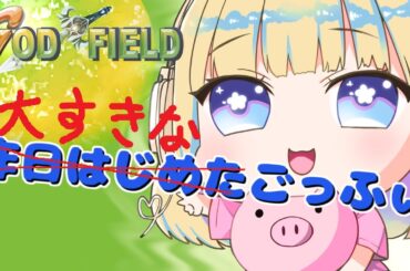 【 #ごっふぃ 】ざわざわと大好きなごっふぃをやる【声優】