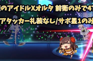 【FGO】謎のアイドルXオルタで4TA 前衛のみ アタッカー礼装なし サポ星1 落涙の翼イプちゃんの挑戦状