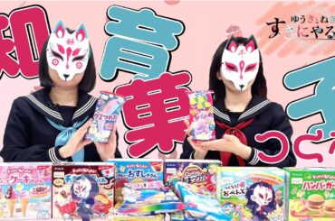【ゆきねき】ひたすら知育菓子を作る！【ゆうきとねきのすきにやるTV 第4回】【悠木碧】【松澤ネキ】