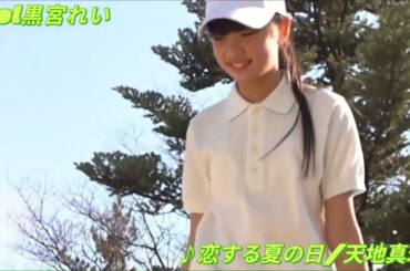 アイドル黒宮れい「テニス大好きだよ！」 ♪恋する夏の日／天地真理