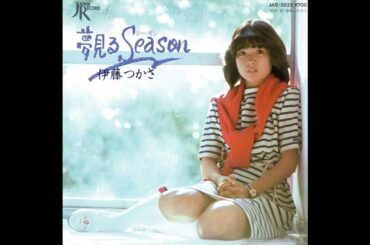伊藤つかさ　夢見るSeason／春風にのせて　(1982.2.21)　◎レコード音源