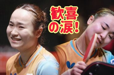 初めて見た伊藤美誠の喜びの涙、それは心を打った