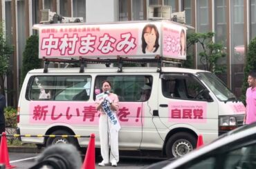 【都議選2025】青梅市選挙区、中村まなみ候補出陣式、撮影:兵頭秀一（中村氏陣営スタッフの許可をいただき撮影公開しております）