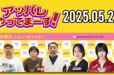 【2025.05.21】アッパレやってまーす！水曜日【ケンドーコバヤシ、アンガールズ、筧美和子、江角怜音 (≒JOY)】
