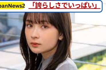 畑芽育が“日本の宝”と絶賛！誇らしさにあふれた人気女優へのリスペクトとは？