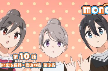 TVアニメ「mono」第10話 次回予告｜6月14日(土)24:00〜各局にて放送中！