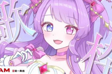 【 歌枠 】うたうよ～ん！ライブの選曲も相談したい～🧹🎨 【个亞巫めい(こつぶめい) / #vtuber #歌枠 】